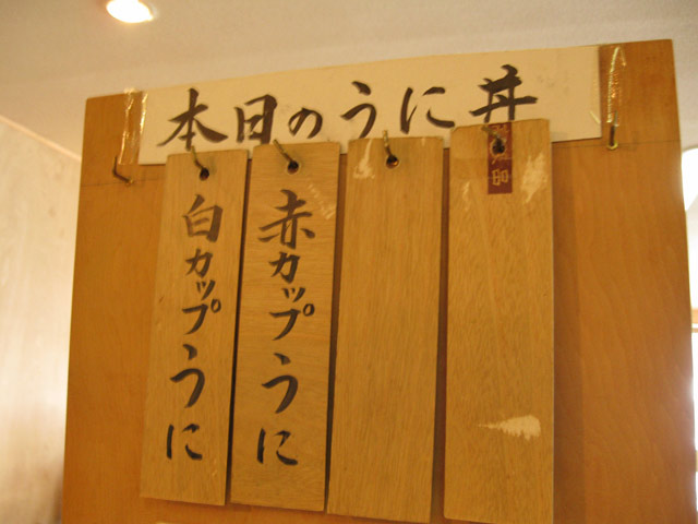 柿崎商店 その1 海鮮工房のウニ_a0016730_23501413.jpg