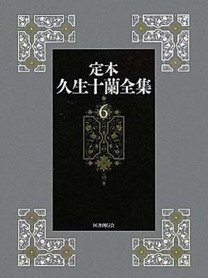 十蘭世界の多層的連鎖――『定本久生十蘭全集』を読む : Songs for