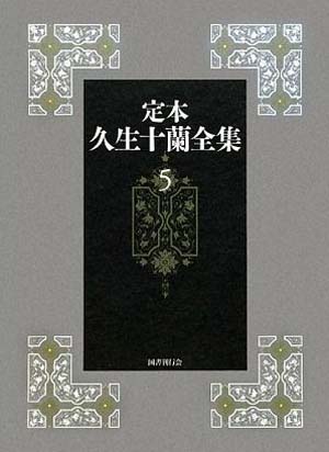 十蘭世界の多層的連鎖――『定本久生十蘭全集』を読む : Songs for 4 Seasons