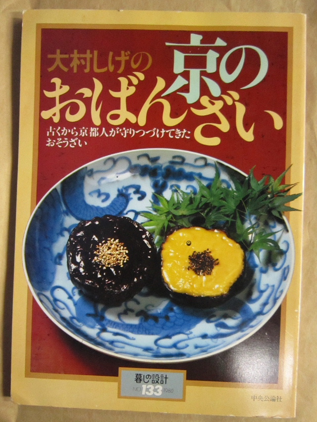 奇跡に近い話－「大村しげの京のおばんざい」_d0063149_23335359.jpg