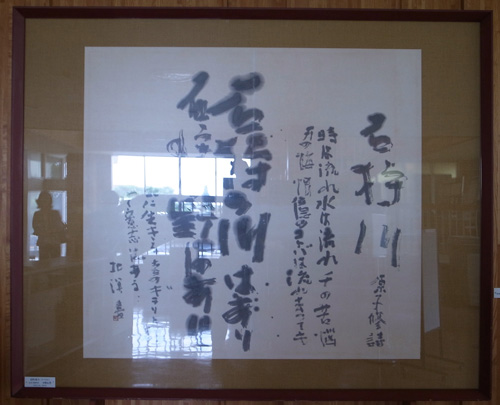 中野北溟先生の書 : ホイスコーレ札幌（学びの森）