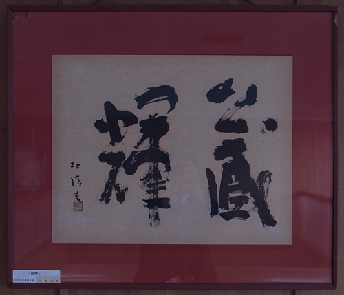 書　旅愁　中野北溟 書 旅愁 中野北溟 - メルカリ