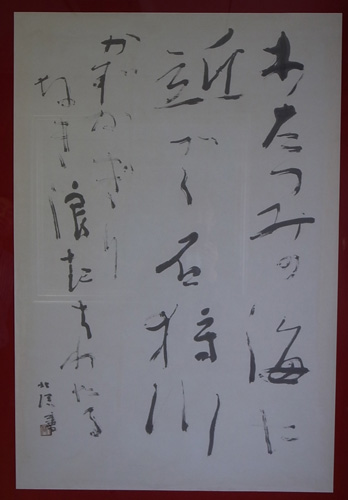 中野北溟先生の書 : ホイスコーレ札幌（学びの森）