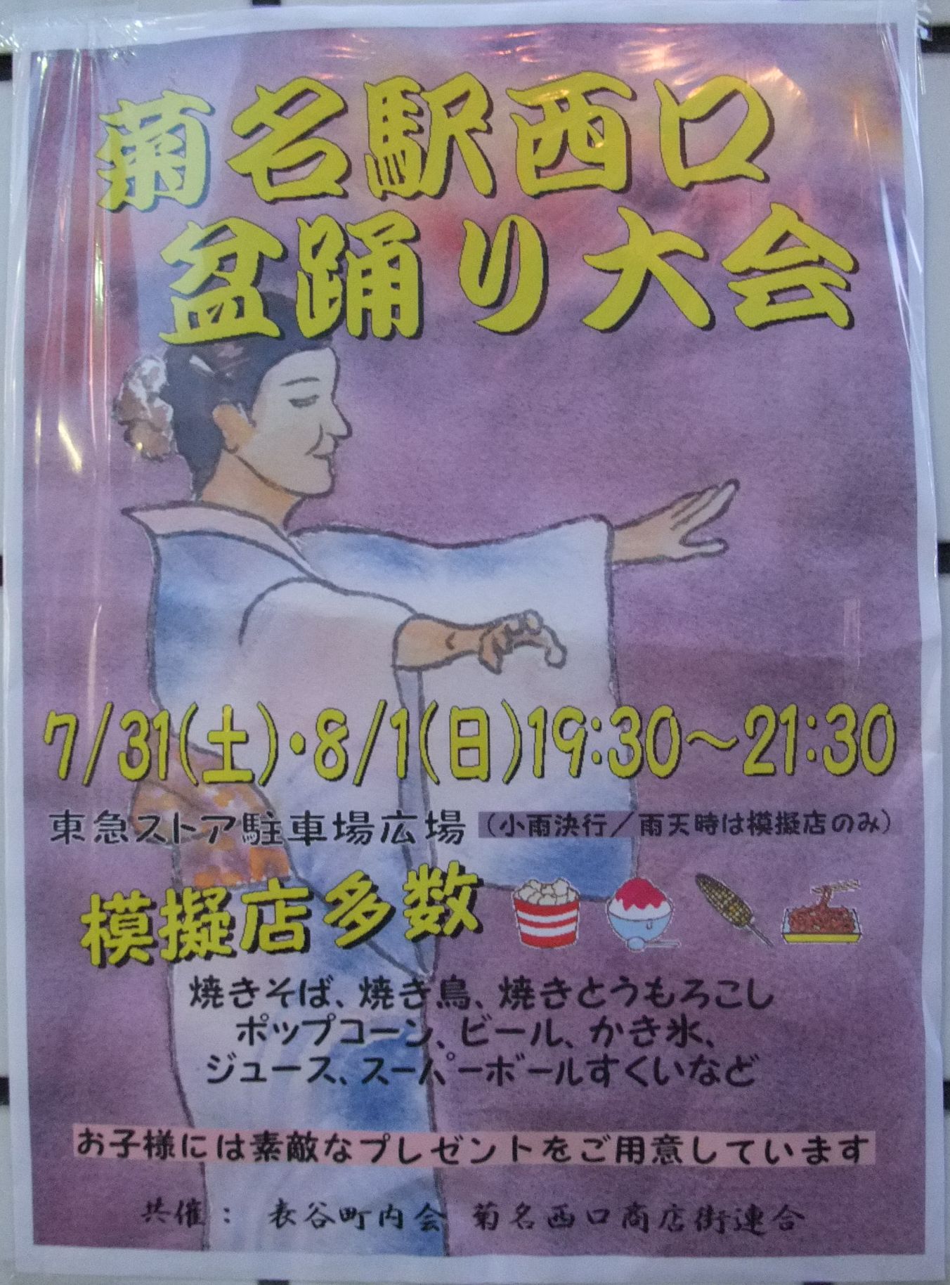 菊名駅西口盆踊り大会は７月３１日・８月１日に開催 【２０１０年 菊名駅西口盆踊り大会】_e0146912_23235445.jpg