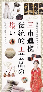 “三市連携　伝統的工芸品の集い”_e0194654_14531947.jpg