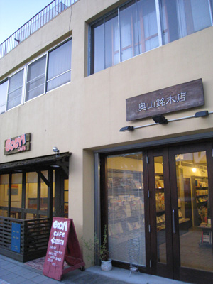 奥山銘木店と言う本屋さん アーキ設計 村山邦夫のｂｌｏｇ