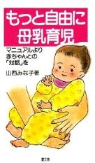 山西みな子 「もっと自由に母乳育児」_b0075888_9423878.jpg