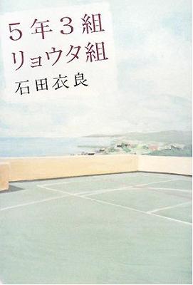 5年3組リョウタ組　著：石田衣良_a0114618_1235449.jpg