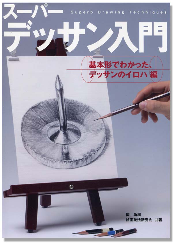先輩が書いたデッサン本 ヨゾコブ