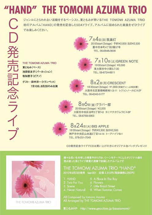 THE TOMOMI AZUMA TRIO 1stCD \"HAND\"発売記念ライブ8月編のお知らせ!!!_f0042307_15565691.jpg