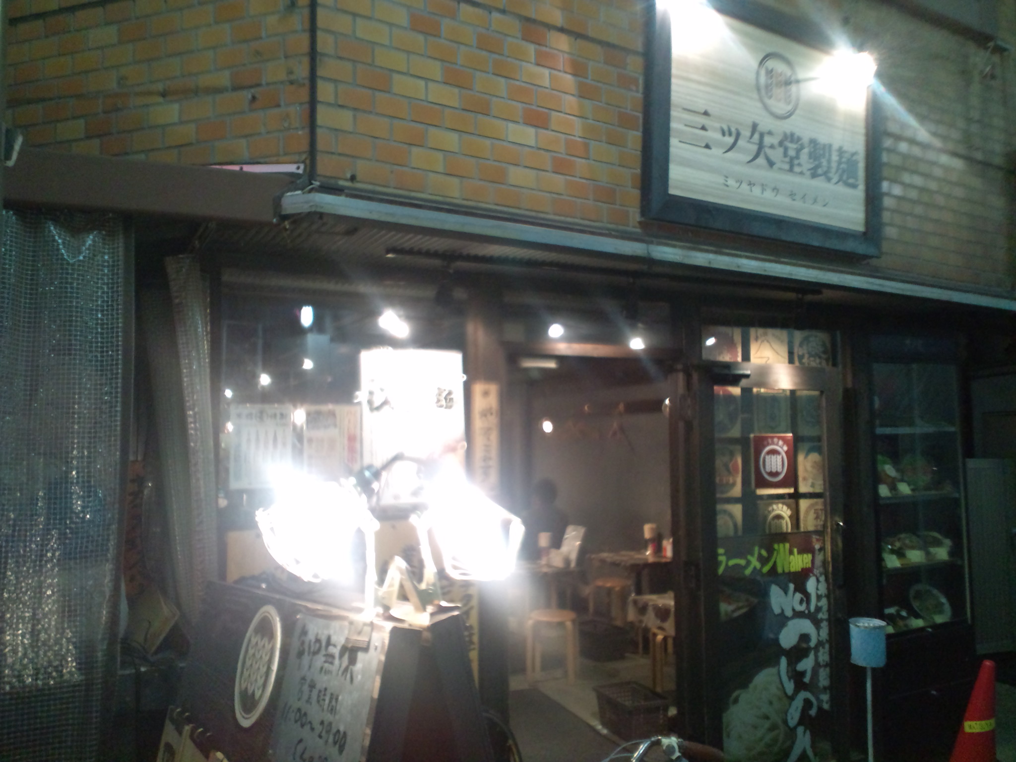 三ツ矢堂製麺　中目黒店　8/1（日）リニューアルオープン！！！_e0173239_15292733.jpg