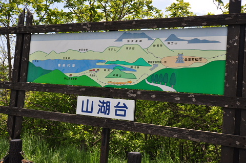 磐梯山ゴールドライン・・・滑滝~山湖台_b0053765_15243975.jpg