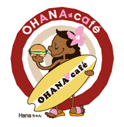 OHANA cafe _c0182171_171496.jpg