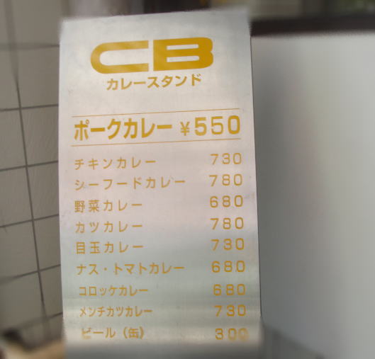 沼津の老舗カレーショップ「ＣＢカレースタンド」_b0055202_0194732.jpg