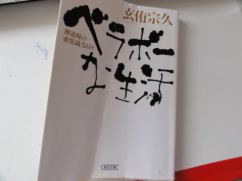玄侑宗久 ベラボーな生活 禅道場の 非常識 な日々 思いつくこと 台湾 玄侑宗久 ベラボーな生活 禅道場の 非常識 な日々 思いつくこと 台湾