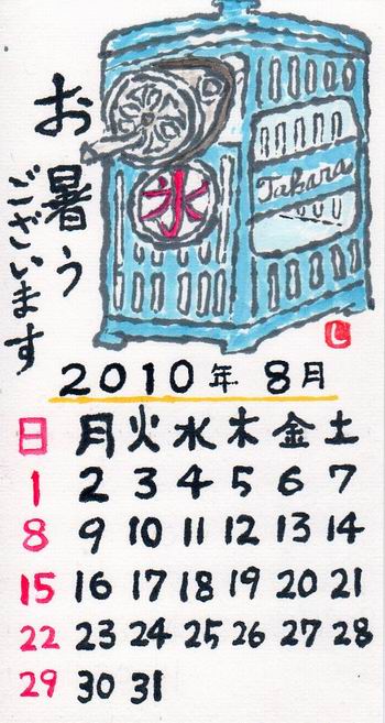 古川ｶﾚﾝﾀﾞｰ　　2010年8月　「お暑う　ございます」_b0124466_11184081.jpg