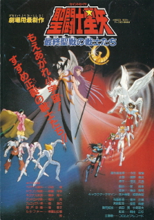 『聖闘士星矢/最終聖戦の戦士たち』(1989)_e0033570_16252392.jpg