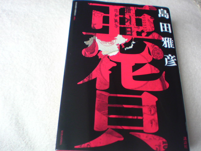 ジードの「贋札つくり」読んだことがありますか　島田雅彦「悪貨」_e0016828_726438.jpg