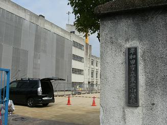 東光小学校_e0180838_19565530.jpg