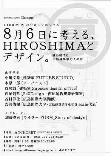 8月6日に考える、HIROSHIMAとデザイン。-挑み続ける広島建築家七人の侍-_d0148755_12403662.jpg