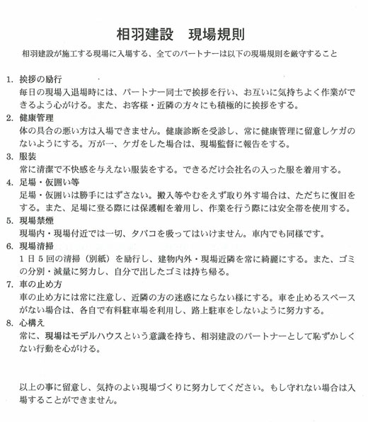 相羽建設の現場規則 Omソーラーの家 Aiba Style