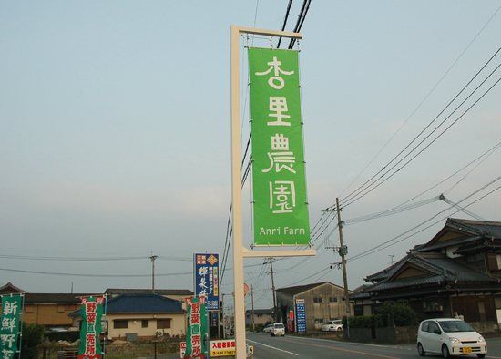杏里ファームの看板_f0120395_7264471.jpg