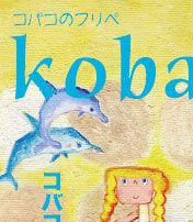 kobaco.のフリペ夏号_d0115013_1314228.jpg