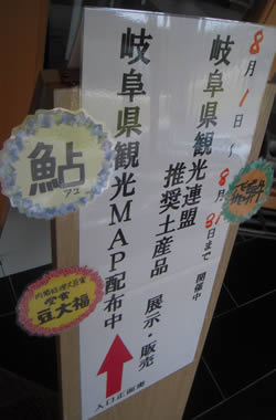 岐阜県観光連盟 推奨観光土産品_d0063218_10181094.jpg