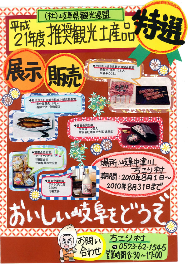 岐阜県観光連盟 推奨観光土産品_d0063218_1517796.jpg