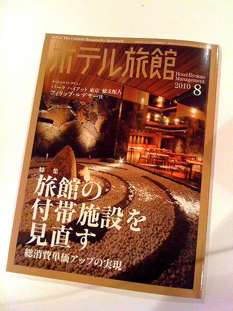 祝・月刊「ホテル旅館」の表紙を飾りました！！_e0015035_2045439.jpg