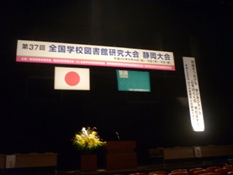 福岡から静岡へ!その15。全国学校図書館静岡大会が始まりました。_e0188087_20311560.jpg