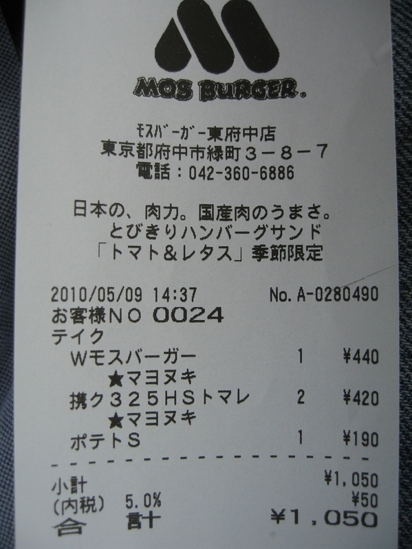 本日のランチ モスバーガー東府中店 人生谷あり谷あり