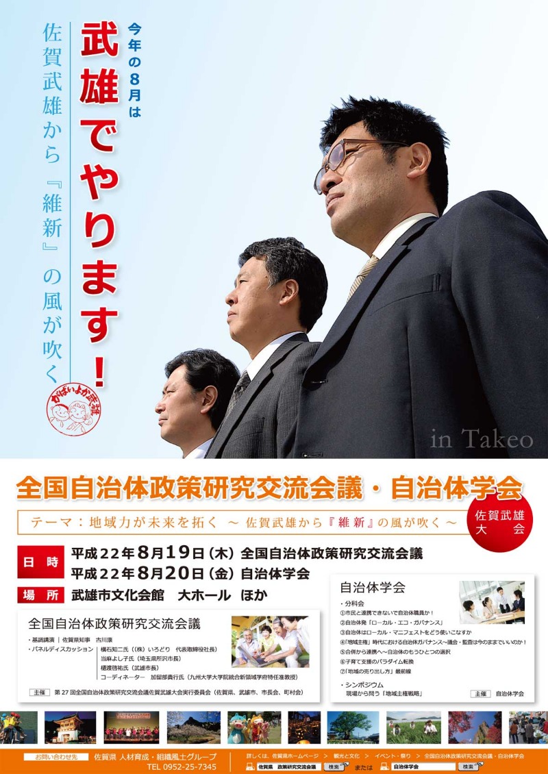 ８月１９日（木）、２０日（金）に全国自治体政策交流会議、自治体学会佐賀武雄大会が武雄市で_d0047811_16594451.jpg