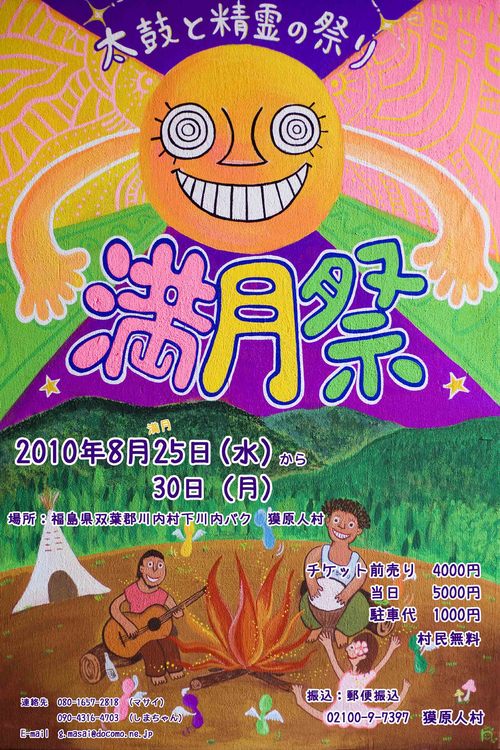 8.25 Wed. 獏原人村満月祭_c0008520_18483977.jpg