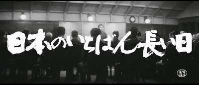 岡本喜八監督『日本のいちばん長い日』　その１  _f0147840_1784984.jpg