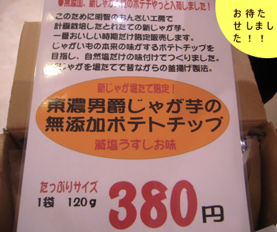 お待たせしました!今年の男爵新じゃがチップス_d0063218_11313070.jpg