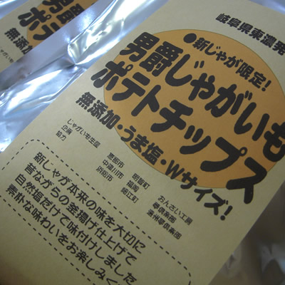 お待たせしました!今年の男爵新じゃがチップス_d0063218_11315848.jpg