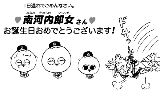 南河内郎女さんお誕生日おめでとうございます。_f0105741_14244822.gif