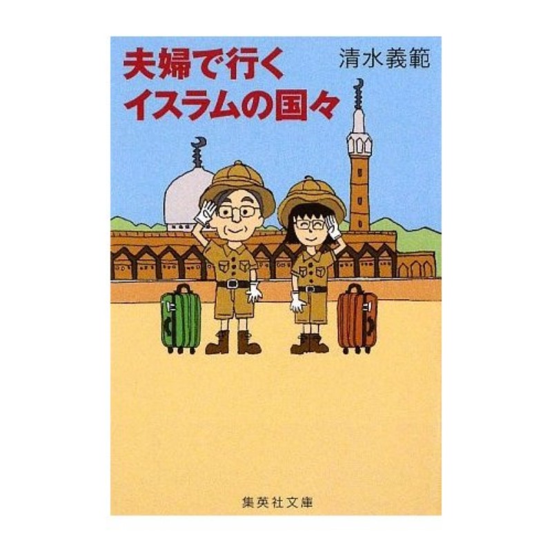 夫婦で行くイスラムの国々 (集英社文庫) _d0047811_18105192.jpg