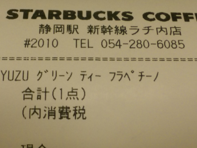 スターバックス 静岡駅 新幹線ラチ内店 (#2010)_c0110124_2326037.jpg