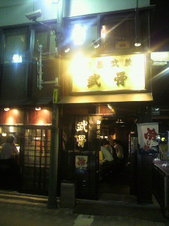 麺屋武蔵_e0124021_21215780.jpg