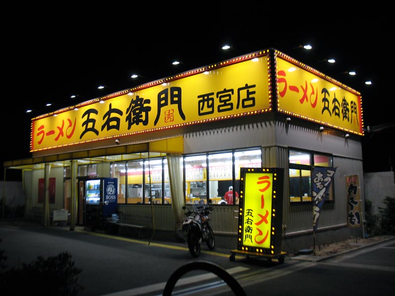 ラーメン五右衛門西宮店　こってりとんこつラーメン_c0208328_10744.jpg