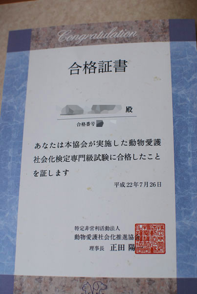 動物愛護社会化検定 専門級試験_c0099133_2374087.jpg