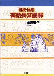 【期間限定特価】 収蔵品番号228 速読・推理英語長文読解 浪人大学付属参考書 : 語学+参考書