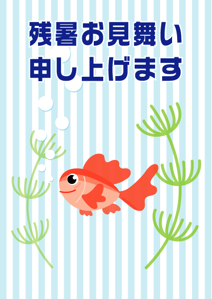 残暑お見舞い申し上げます Kami Kitaのpopなblog