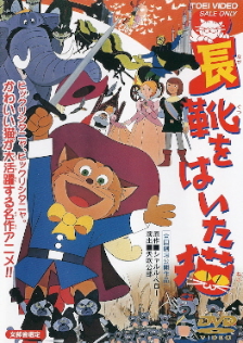 『長靴をはいた猫』(1969)_e0033570_15434047.jpg