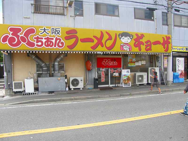 ふくちあんラーメン　　　　　門真店_c0118393_854152.jpg