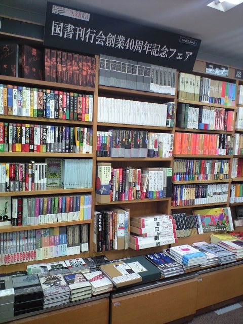 国書刊行会＆文庫僅少本フェア＠紀伊國屋書店新宿本店_a0018105_2035664.jpg