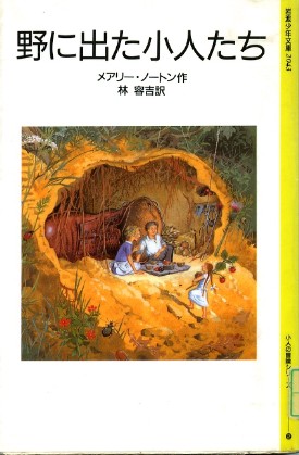 野に出た小人たち(’76)_a0116217_15331810.jpg