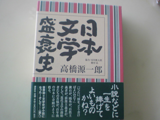 つわものどもが夢のあと　　高橋源一郎「日本文学盛衰史」_e0016828_1135335.jpg